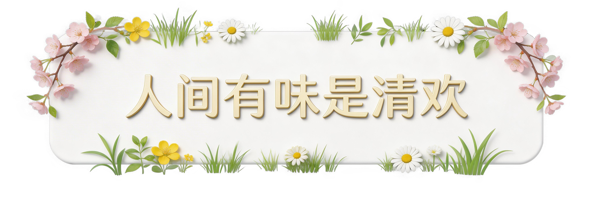 人间有味是清欢